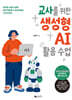 교사를 위한 생성형 AI 활용 수업