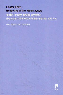 우리는 부활한 예수를 증언한다