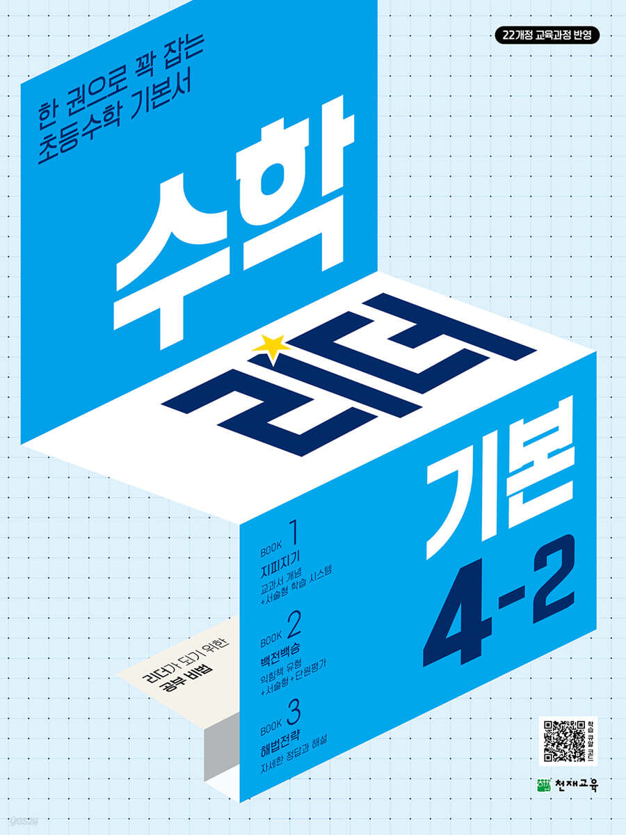 수학리더 기본 4-2 (2025년)