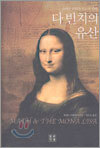 다 빈치의 유산