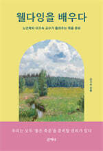 웰다잉을 배우다