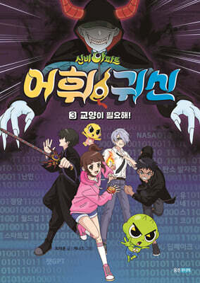 신비아파트 어휘 귀신 3