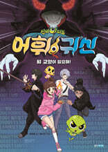 신비아파트 어휘 귀신 3