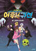 신비아파트 어휘 귀신 3
