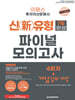 2025 이패스 투자자산운용사 신(新)유형 7일 완성 파이널 모의고사 4회차+개념정리해설