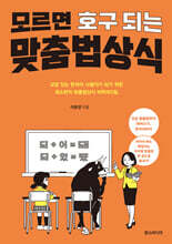 모르면 호구 되는 맞춤법 상식