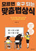 모르면 호구 되는 맞춤법 상식