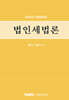 법인세법론 2025