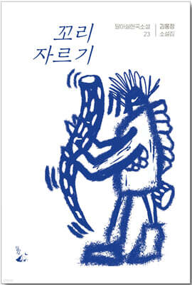 꼬리 자르기