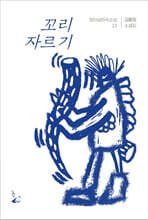 꼬리 자르기