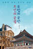조선의 궁궐, 유럽의 궁전
