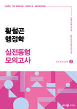 2025 황철곤 행정학 실전동형 모의고사 SEASON 2