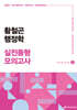 2025 황철곤 행정학 실전동형 모의고사 SEASON 2