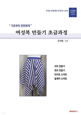 기초부터 탄탄하게 여성복만들기 초급과정