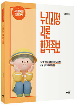 누리과정각론 합격족보