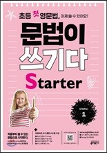 [제본]초등 첫 영문법 문법이 쓰기다 Starter 1