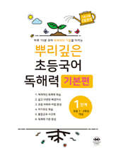 [제본]뿌리깊은 초등국어 독해력 기본편 1단계 (초등1,2학년)