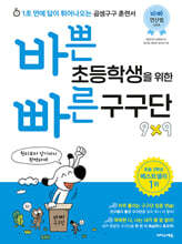 [제본]바쁜 초등학생을 위한 빠른 구구단