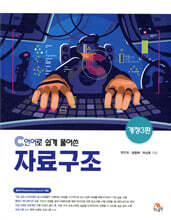 [분철]C언어로 쉽게 풀어쓴 자료구조