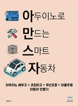 아두이노로 만드는 스마트 자동차