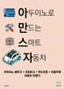 아두이노로 만드는 스마트 자동차