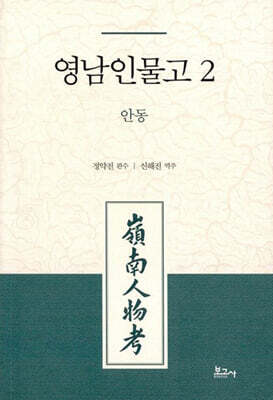 영남인물고 2: 안동
