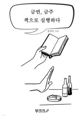 금연, 금주 책으로 실행하다