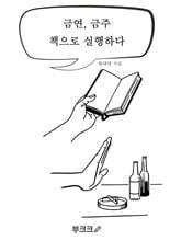 금연, 금주 책으로 실행하다
