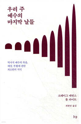 우리 주 예수의 마지막 날들