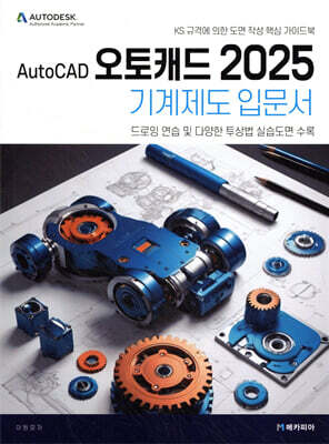 AutoCAD 오토캐드 2025 기계제도 입문서