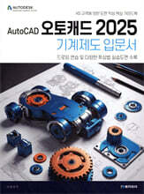 AutoCAD 오토캐드 2025 기계제도 입문서