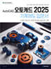 AutoCAD 오토캐드 2025 기계제도 입문서
