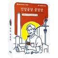 [예스24배송]간장공장 공장장 / 스위스사는스미스씨 2탄[8세이상,2인-6인]