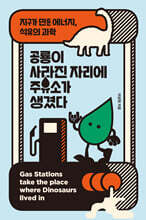 공룡이 사라진 자리에 주유소가 생겼다