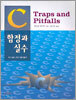 C 함정과 실수