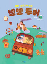 빵이 더 맛있어지는 빵빵 투어