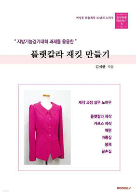 지방기능경기대회 과제를 응용한  플랫칼라 재킷 만들기
