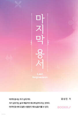 마지막 용서