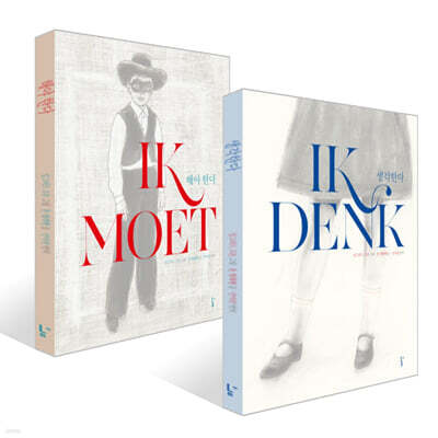 생각한다 + 해야 한다 세트