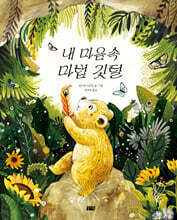 내 마음속 마법 깃털