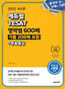 2025 에듀윌 TESAT 영역별 600제(기출 208제 포함)+무료특강