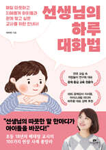 선생님의 하루 대화법