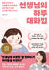 선생님의 하루 대화법