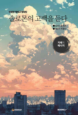 솔로몬의 고백을 듣다