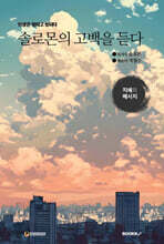 솔로몬의 고백을 듣다