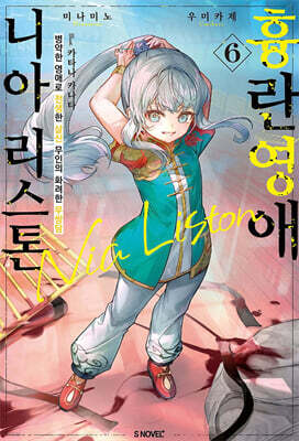 흉란영애 니아 리스톤 6