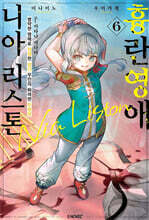 흉란영애 니아 리스톤 6