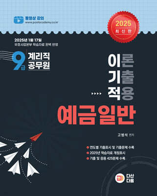 2025 9급 계리직 공무원 이기적(이론 기출 적용) 예금일반