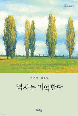 역사는 기억한다