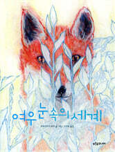 여우 눈 속의 세계